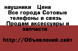 наушники › Цена ­ 3 015 - Все города Сотовые телефоны и связь » Продам аксессуары и запчасти   